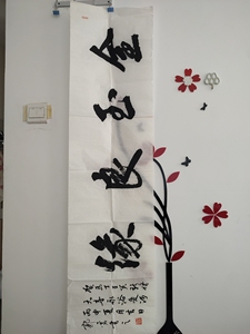 范曾弟子郭勇书法一副,如图33×135厘米,包挂号
