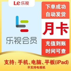 680人付款淘宝乐视会员1个月乐视影视会员月卡乐次元vip非七天年卡