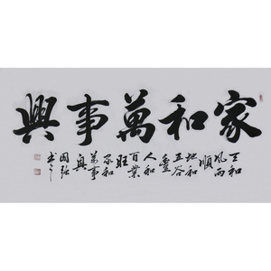 王国强《家和万事兴》真迹手绘国画毛笔书法书房必备新品拍卖5793