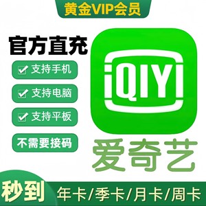(直充秒到)爱奇艺月卡年卡季卡会员aqy黄金vip一个月30