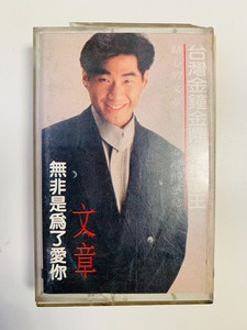 文章《无非是为了爱你》正版磁带，台湾金钟金鼎双料歌王文章经典