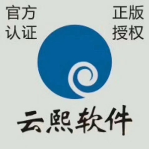 云熙正版软件