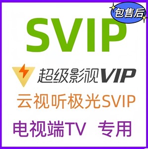 云视听极光tv会员 [闪亮]支持4k 腾讯视频电视版 超级_阿里巴巴找货