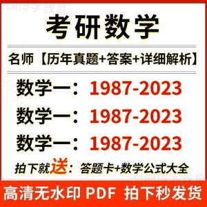 2024考研数学一二三历年真题试卷李永乐全精解析汤家凤PDF