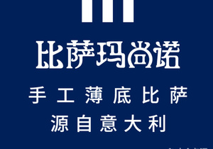 100人付款淘宝玛尚诺披萨整单85折!不