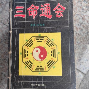 原版古籍旧书三命通会，1998年中州古籍出版社出版。