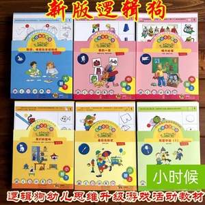 460人付款淘宝逻辑狗幼儿园教材新老版托班小班中班大班上下册卡片六