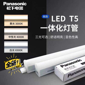 松下led节能灯管Panasonic一体化t5支架灯家用日光