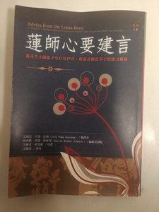 莲师心要建言
