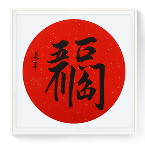 【券后价450】道协书画院马景平定制书法水墨"五福临门"