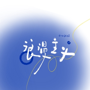 手写体/板写/约稿/约字/背景/壁纸/头像/手写id/钥匙扣