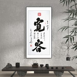 孟子凡《宽容》名家手写榜书书法 北京榜协副秘书长 省书协毛笔字