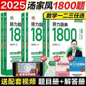 2025汤家凤1800题汤家凤高数辅导讲义考研数学一数二三概