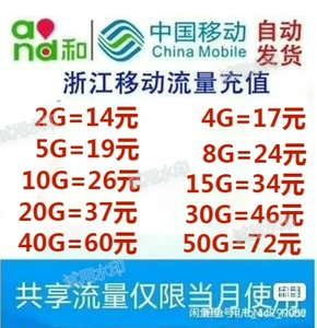 浙江移动共享流量 手机流量充值2G  5G 10G