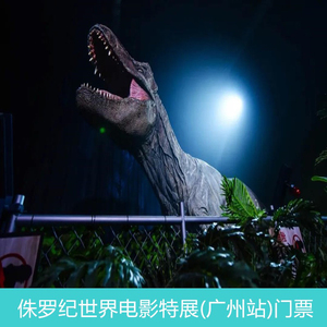 【秒发】恐龙展广州侏罗纪门票展现恐龙生存悦汇城电影特展电子票