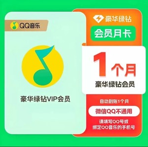 【官方直充】QQ音乐绿钻一个月豪华绿钻月卡付费包30天