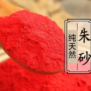 朱砂原石粉神砂红朱砂神砂本命年保平安化太岁安神(不食用)包邮