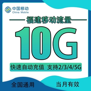 福建移动流量10G月包手机上网3G4G5G全国通用叠加油包当