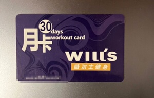 威尔士健身卡30天不限次,全新威尔士月卡健身上海杭州