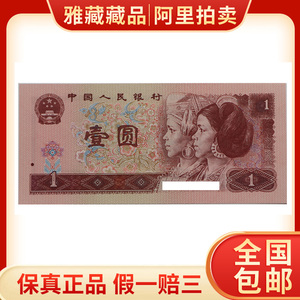 第四版人民币 1996年1元纸币 一元 退市纸币 全新保真 号码随机发