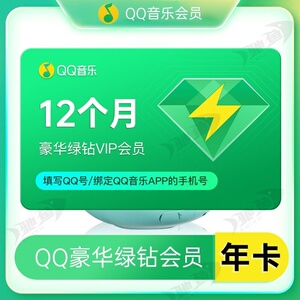 qq豪华版绿钻年卡12个月一年绿钻年费q豪华绿钻送付费音乐包