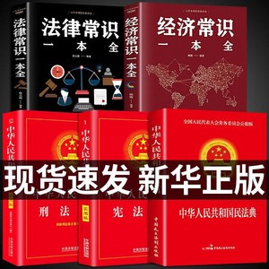 2023新版中华人民共和国民法典刑法宪法注释本完整法律常识书