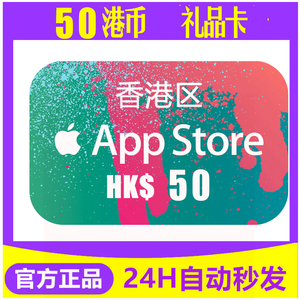 香港苹果礼品卡50港区iTunes卡券ios商店港版App