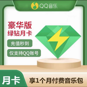 qq绿钻豪华版vip31天 一个月 会员31天腾讯音乐月