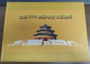 中国网通17908电话磁卡IP卡 北京2008奥运电话磁卡珍
