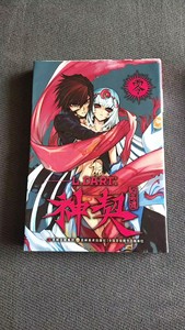 【正版二手漫画】神契幻奇谭 零、六两册