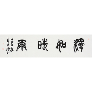 西泠印社理事 朱妙根《泽如时雨》书法手写真迹书房茶室字画挂画