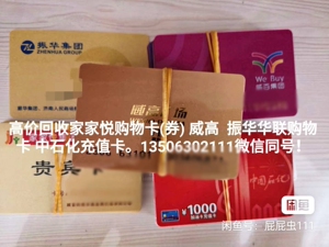 无限量高折扣回收家家悦 振华 威高购物卡 欢迎咨询联系