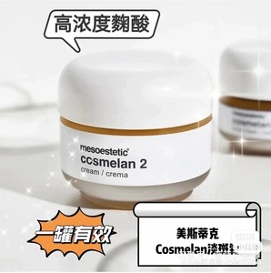 美斯蒂克 cosmelan2淡斑面霜，淡斑天花板级，需要搭配