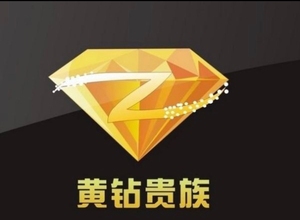 腾讯QQ普通黄钻年卡一个月31天1年3个月12个月一年费黄钻
