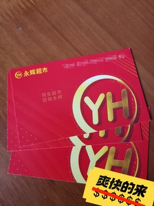 重庆永辉超市实体卡94折，5张100的，包邮