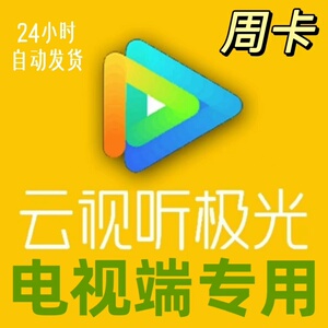 腾讯电视云视听极光会员周卡腾讯视频超级vip一周