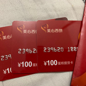 美心西饼提货卡