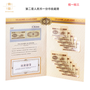 带收藏证书第二套人民币壹分币收藏册含10张短号一分币钱币