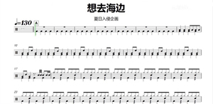 夏日入侵企画 想去海边 鼓谱 鼓示范 架子鼓爵士鼓谱