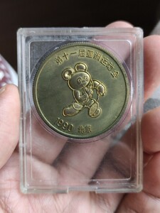 第十一届亚运会熊猫盼盼纪念币,纪念章,纪念品.共4枚.