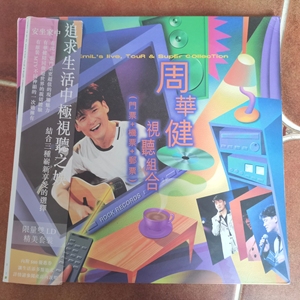 周华健视听组合2ld大碟实物图碟片9层新以上售出不退不换,播