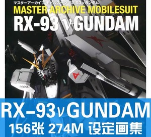 RX93海牛高达机动战士GUNDAM逆袭的夏亚原画设定集素材