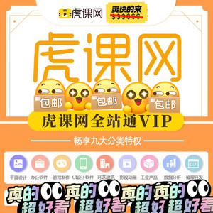 虎课网 全站通课程无限看 全网通vip终身不限次数下载素材看网课tb