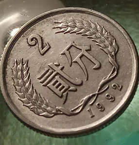 五大天王四小龙硬币,改刻币,看好再拍,真币改刻年份的