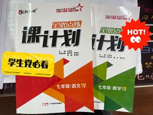 2024新版全优点练课计划，七年级上册、下册，语文、数学都有