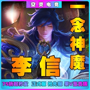 王者送荣耀李信一念神魔李信新皮肤 李信皮肤 大乔白蛇皮肤 大