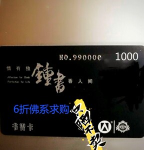 6收钟书阁书香卡1000元面值.可以买多张,佛系收购一些自己