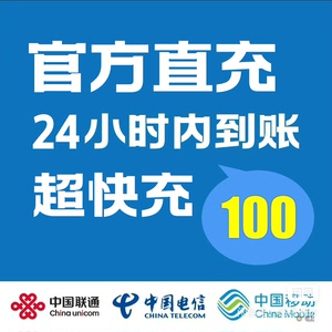 移动话费充值100全国