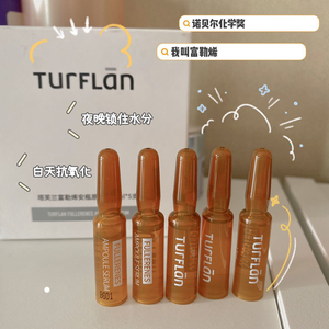 turflan塔芙兰富勒烯安瓶原液 1.5ml*30支