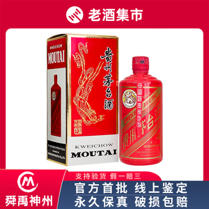 【舜禹w29】2016年 国酒定制红 贵州茅台酒酱香白酒 53度500ml